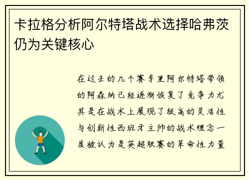 卡拉格分析阿尔特塔战术选择哈弗茨仍为关键核心