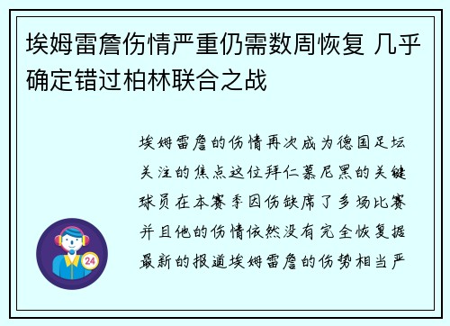 埃姆雷詹伤情严重仍需数周恢复 几乎确定错过柏林联合之战