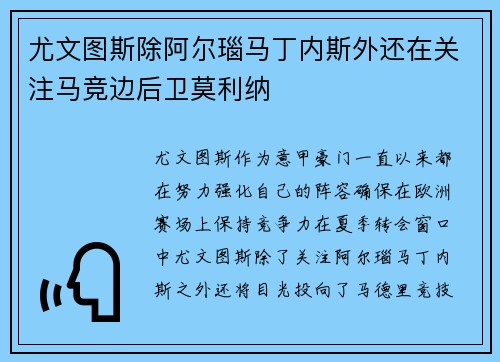 尤文图斯除阿尔瑙马丁内斯外还在关注马竞边后卫莫利纳