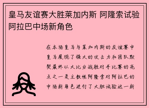 皇马友谊赛大胜莱加内斯 阿隆索试验阿拉巴中场新角色
