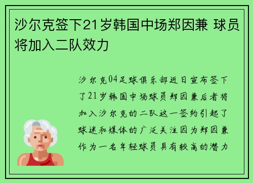 沙尔克签下21岁韩国中场郑因兼 球员将加入二队效力