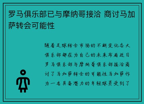 罗马俱乐部已与摩纳哥接洽 商讨马加萨转会可能性