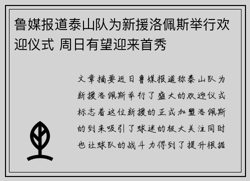 鲁媒报道泰山队为新援洛佩斯举行欢迎仪式 周日有望迎来首秀