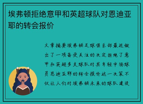 埃弗顿拒绝意甲和英超球队对恩迪亚耶的转会报价