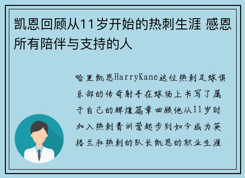 凯恩回顾从11岁开始的热刺生涯 感恩所有陪伴与支持的人