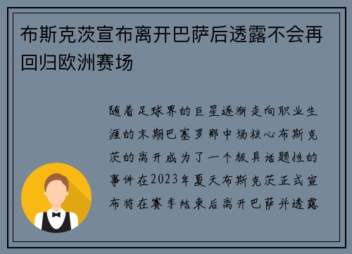 布斯克茨宣布离开巴萨后透露不会再回归欧洲赛场