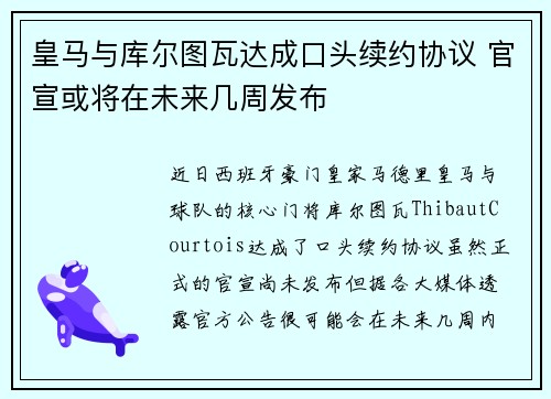 皇马与库尔图瓦达成口头续约协议 官宣或将在未来几周发布