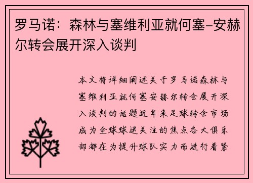 罗马诺：森林与塞维利亚就何塞-安赫尔转会展开深入谈判