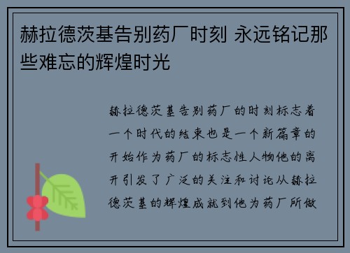 赫拉德茨基告别药厂时刻 永远铭记那些难忘的辉煌时光