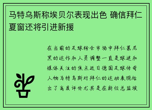 马特乌斯称埃贝尔表现出色 确信拜仁夏窗还将引进新援