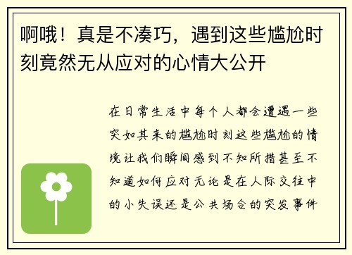 啊哦！真是不凑巧，遇到这些尴尬时刻竟然无从应对的心情大公开