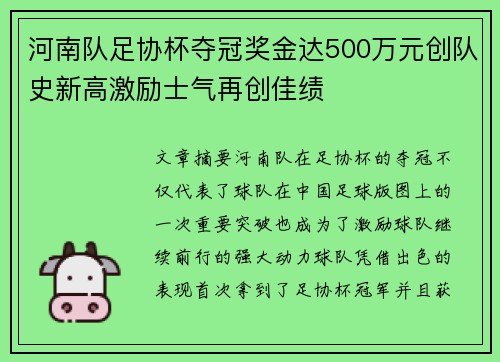 河南队足协杯夺冠奖金达500万元创队史新高激励士气再创佳绩