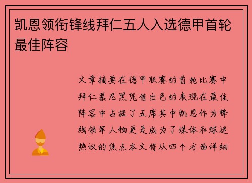 凯恩领衔锋线拜仁五人入选德甲首轮最佳阵容