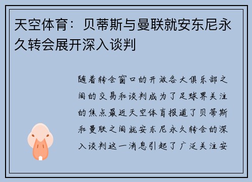 天空体育：贝蒂斯与曼联就安东尼永久转会展开深入谈判