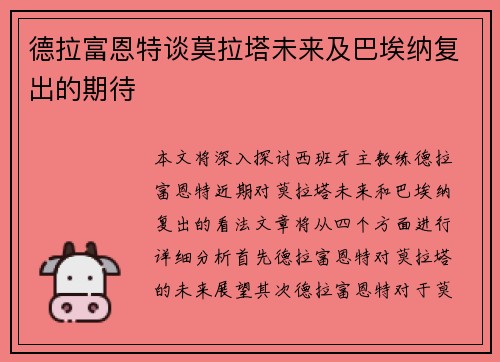 德拉富恩特谈莫拉塔未来及巴埃纳复出的期待