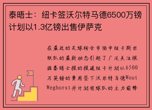 泰晤士：纽卡签沃尔特马德6500万镑计划以1.3亿镑出售伊萨克