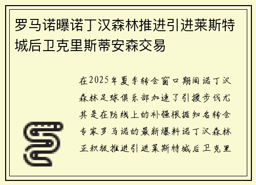 罗马诺曝诺丁汉森林推进引进莱斯特城后卫克里斯蒂安森交易