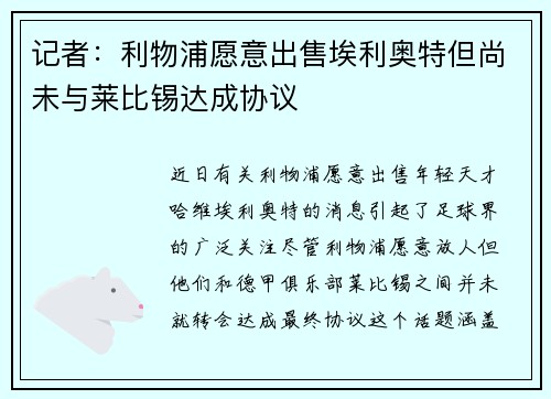 记者：利物浦愿意出售埃利奥特但尚未与莱比锡达成协议