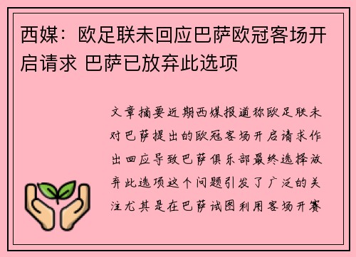 西媒：欧足联未回应巴萨欧冠客场开启请求 巴萨已放弃此选项