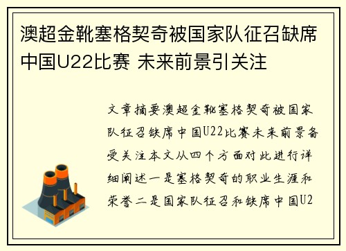 澳超金靴塞格契奇被国家队征召缺席中国U22比赛 未来前景引关注