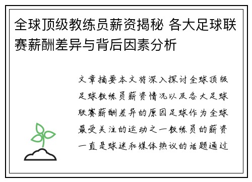 全球顶级教练员薪资揭秘 各大足球联赛薪酬差异与背后因素分析