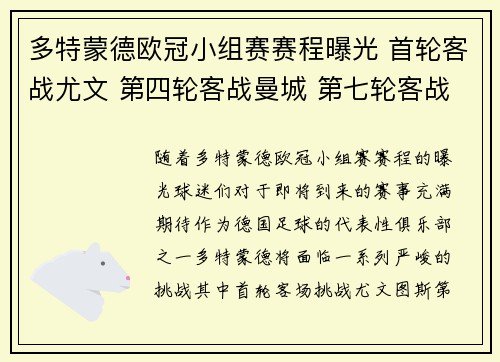 多特蒙德欧冠小组赛赛程曝光 首轮客战尤文 第四轮客战曼城 第七轮客战热刺