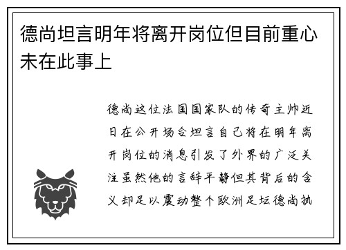 德尚坦言明年将离开岗位但目前重心未在此事上