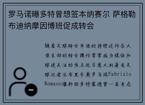 罗马诺曝多特曾想签本纳赛尔 萨格勒布迪纳摩因博班促成转会