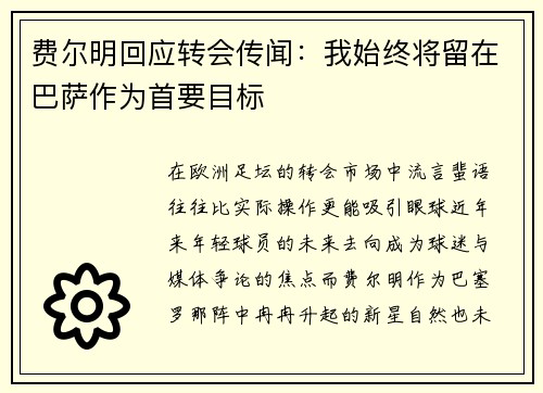 费尔明回应转会传闻：我始终将留在巴萨作为首要目标