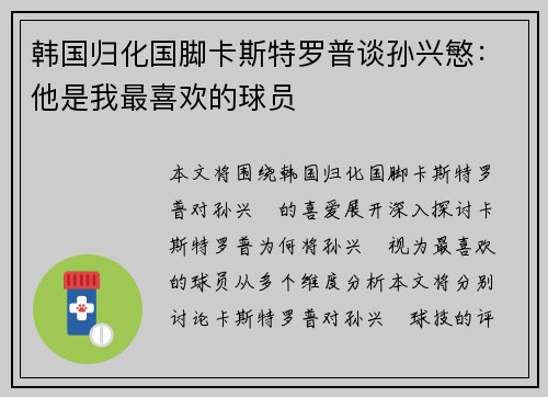 韩国归化国脚卡斯特罗普谈孙兴慜：他是我最喜欢的球员