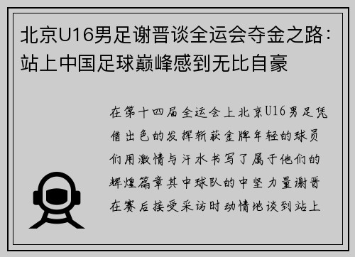 北京U16男足谢晋谈全运会夺金之路：站上中国足球巅峰感到无比自豪