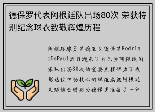 德保罗代表阿根廷队出场80次 荣获特别纪念球衣致敬辉煌历程