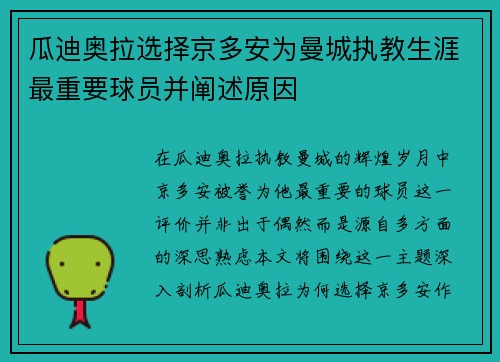 瓜迪奥拉选择京多安为曼城执教生涯最重要球员并阐述原因