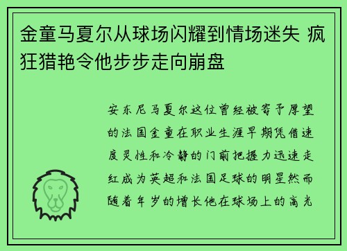 金童马夏尔从球场闪耀到情场迷失 疯狂猎艳令他步步走向崩盘