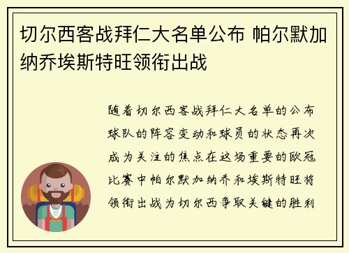 切尔西客战拜仁大名单公布 帕尔默加纳乔埃斯特旺领衔出战