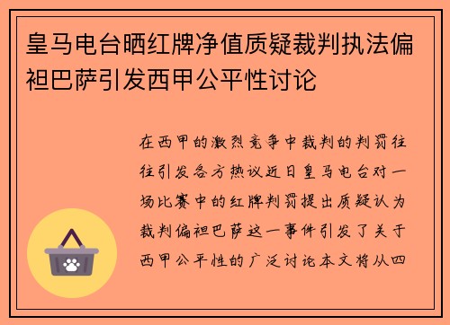 皇马电台晒红牌净值质疑裁判执法偏袒巴萨引发西甲公平性讨论