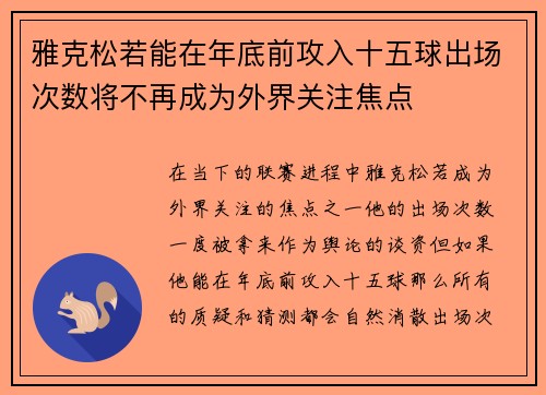 雅克松若能在年底前攻入十五球出场次数将不再成为外界关注焦点