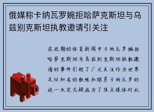 俄媒称卡纳瓦罗婉拒哈萨克斯坦与乌兹别克斯坦执教邀请引关注