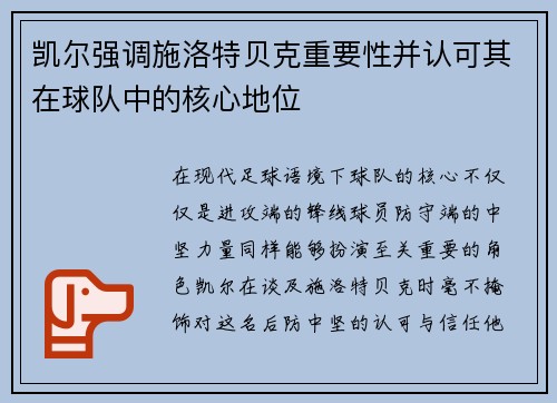 凯尔强调施洛特贝克重要性并认可其在球队中的核心地位