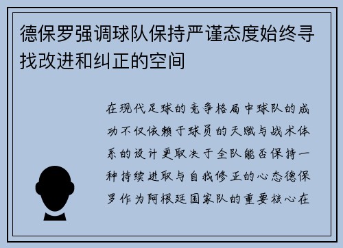 德保罗强调球队保持严谨态度始终寻找改进和纠正的空间