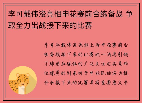 李可戴伟浚亮相申花赛前合练备战 争取全力出战接下来的比赛