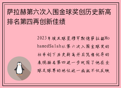 萨拉赫第六次入围金球奖创历史新高排名第四再创新佳绩