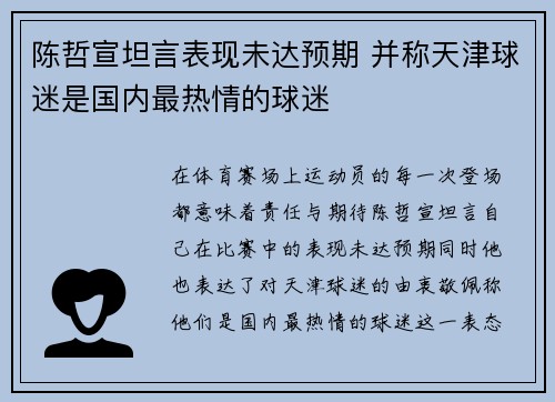 陈哲宣坦言表现未达预期 并称天津球迷是国内最热情的球迷