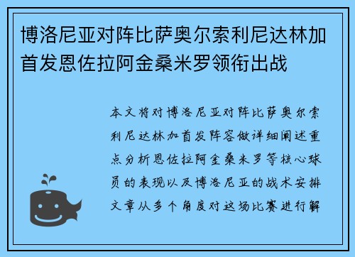 博洛尼亚对阵比萨奥尔索利尼达林加首发恩佐拉阿金桑米罗领衔出战