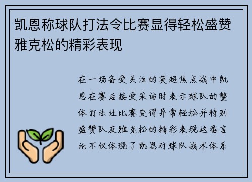 凯恩称球队打法令比赛显得轻松盛赞雅克松的精彩表现