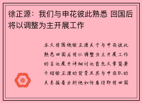 徐正源：我们与申花彼此熟悉 回国后将以调整为主开展工作