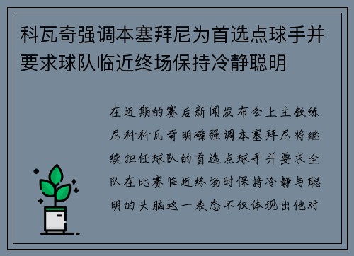 科瓦奇强调本塞拜尼为首选点球手并要求球队临近终场保持冷静聪明