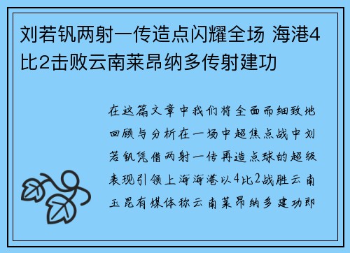 刘若钒两射一传造点闪耀全场 海港4比2击败云南莱昂纳多传射建功
