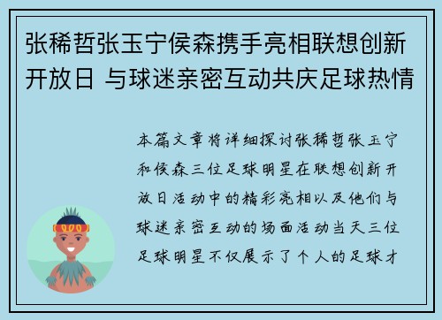张稀哲张玉宁侯森携手亮相联想创新开放日 与球迷亲密互动共庆足球热情
