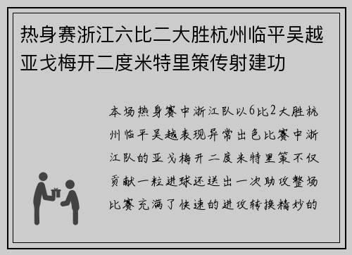 热身赛浙江六比二大胜杭州临平吴越亚戈梅开二度米特里策传射建功